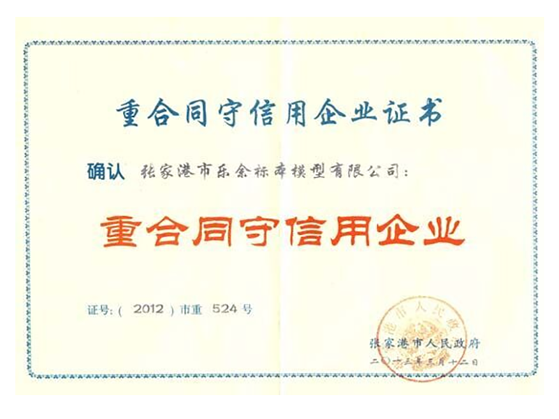 重合同守信用企業(yè)