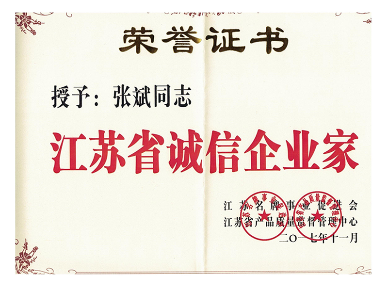 江蘇省誠(chéng)信企業(yè)家證書