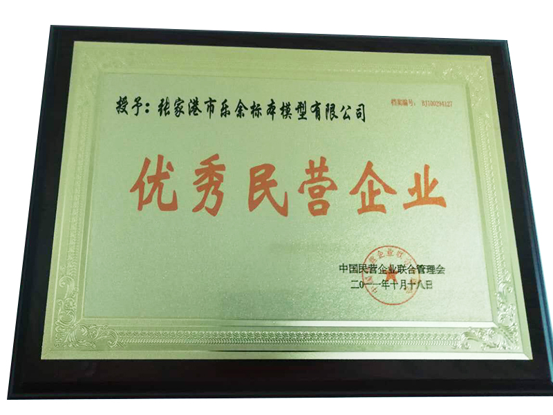 優(yōu)秀民營企業(yè)