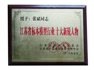 標(biāo)本模型行業(yè)十大新銳人物
