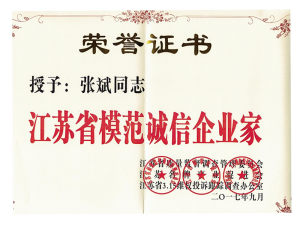 江蘇省模范誠信企業(yè)家