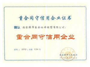 重合同守信用企業(yè)