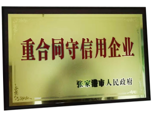 重合同守信用企業(yè)證書