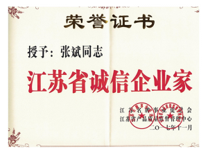 江蘇省誠(chéng)信企業(yè)家證書