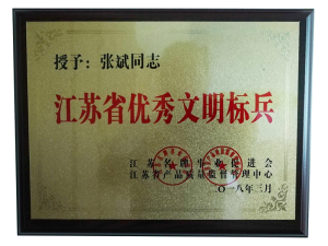 江蘇省優(yōu)秀文明標(biāo)兵